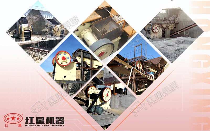 红星机器生产的小型颚式破石机遍布全国各地 红星机器生产的小型颚式破石机遍布全国各地