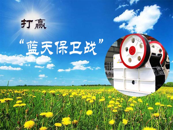 打赢"蓝天保卫战"图